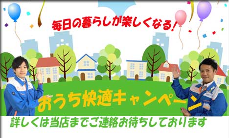 おうち快適キャンペーン 実施中