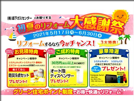 初夏のリフォーム大感謝祭