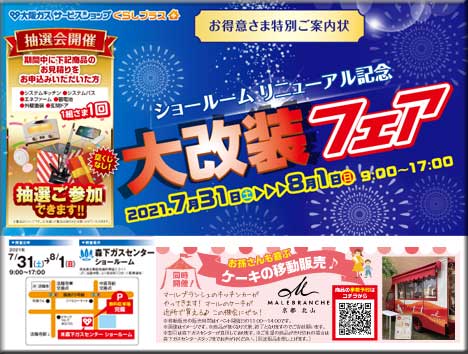 ショールームリニューアル記念 大改装フェア