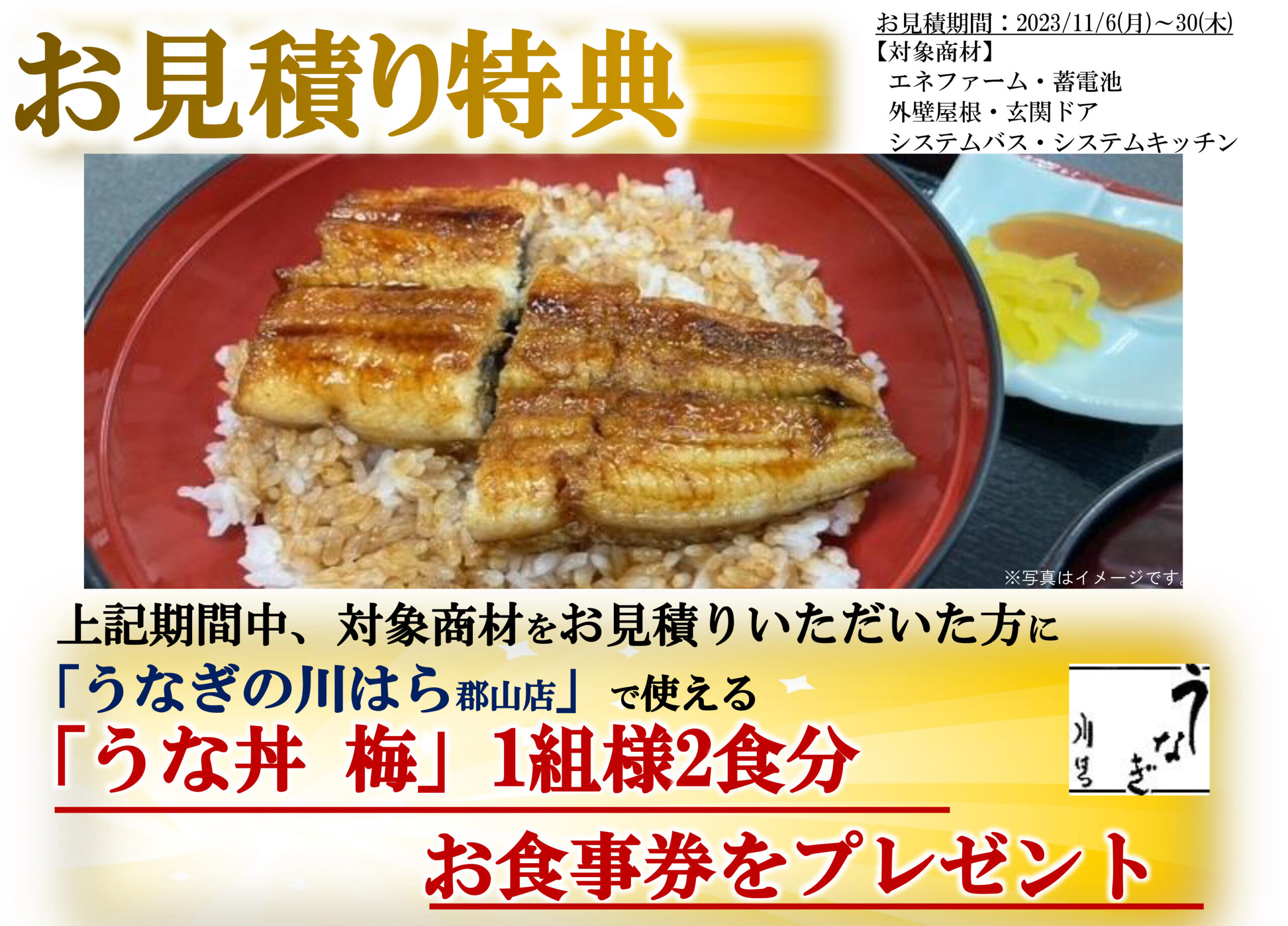 対象商品のお見積りで「うなぎの川はら 郡山店」のお食事券をプレゼント!