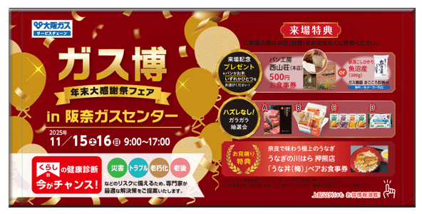 ガス博 年末大感謝フェア