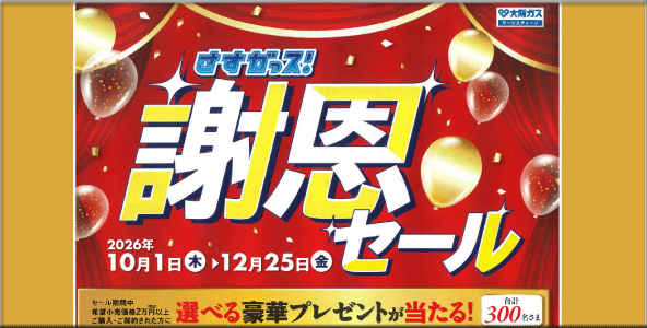 さすガッス！謝恩セール２０２６年開催中です